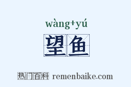 望鱼是什么意思的图片